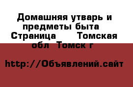  Домашняя утварь и предметы быта - Страница 10 . Томская обл.,Томск г.